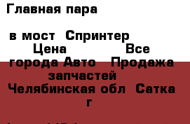 Главная пара 37/9 A6023502939 в мост  Спринтер 413cdi › Цена ­ 35 000 - Все города Авто » Продажа запчастей   . Челябинская обл.,Сатка г.